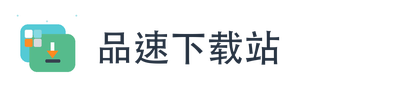 品速下载站